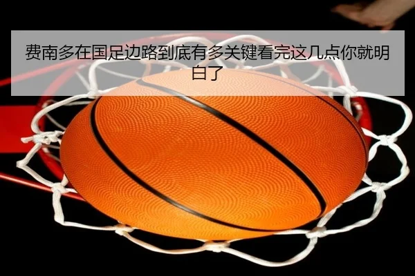 费南多在国足边路到底有多关键看完这几点你就明白了 - mktiyu
