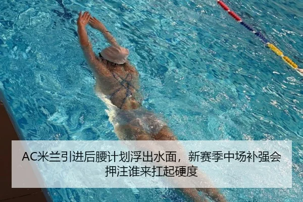 AC米兰引进后腰计划浮出水面，新赛季中场补强会押注谁来扛起硬度 - mktiyu