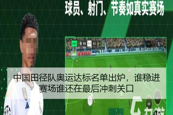 中国田径队奥运达标名单出炉，谁稳进赛场谁还在最后冲刺关口 - mktiyu